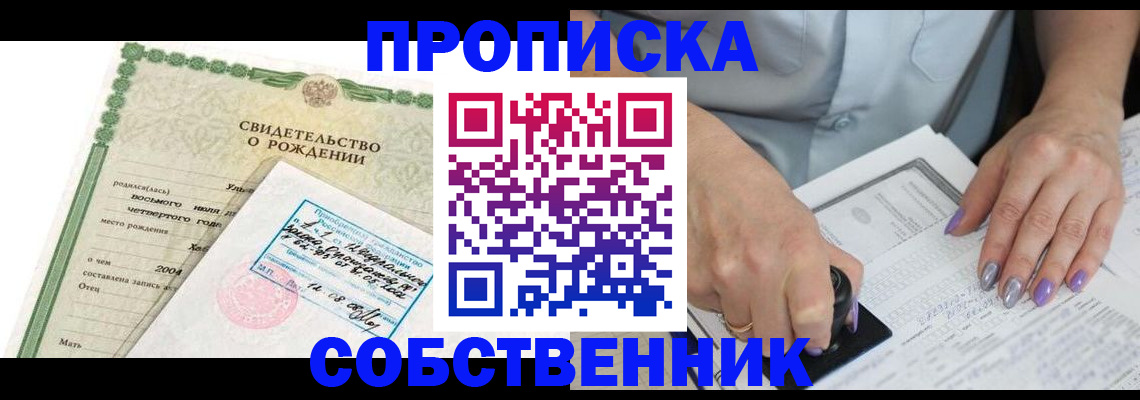 прописка от собственника в Оренбурге